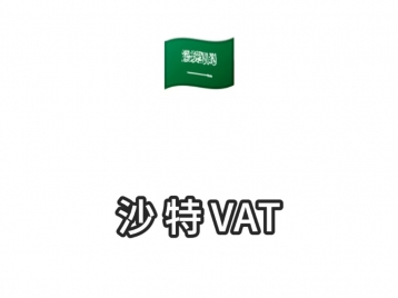 沙特VAT转代理1000元