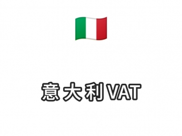 意大利VAT注册1200元/年