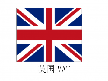 英国VAT转代理200元