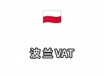 波兰VAT注册2400元/年