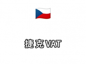 捷克VAT注册2400元/年