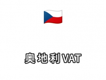 奥地利VAT注册3800元/年